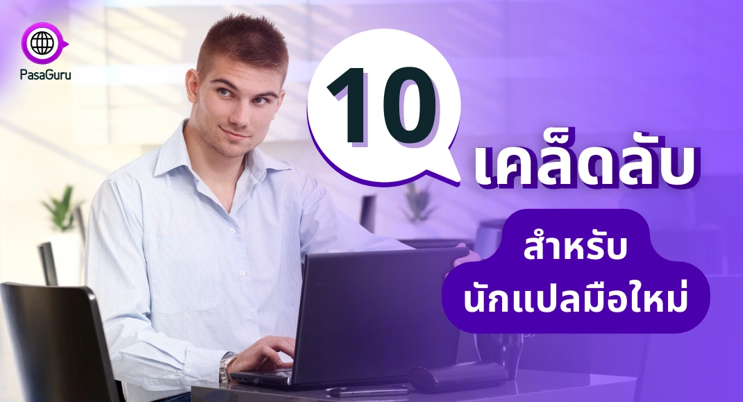 10 เคล็ดลับสำหรับนักแปลมือใหม่ในตลาดแปลออนไลน์